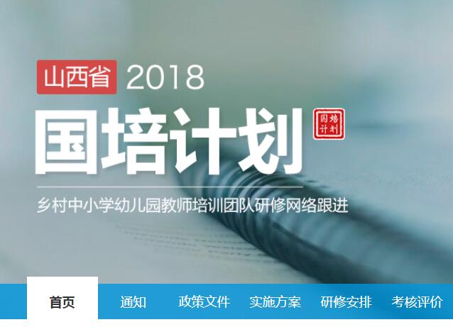 标签国培计划2018山西省乡村中小学幼儿园教师培训团队研修网络跟进