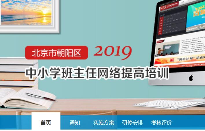 2019年北京市朝阳区中小学班主任网络提高培训学习代学-继续教育代学代挂代刷网