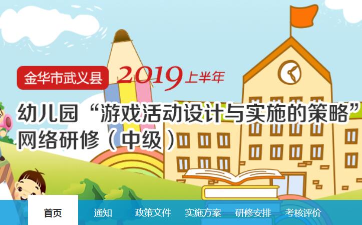 2019上半年金华市武义县幼儿园“游戏活动设计与实施的策略”网络研修(中级)学习代学-继续教育代学代挂代刷网