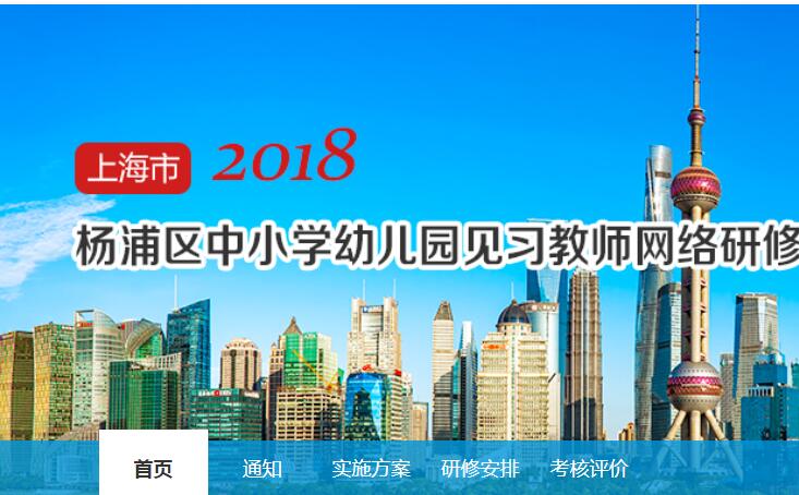 上海市杨浦区2018年中小学幼儿园见习教师网络研修学习代学-继续教育代学代挂代刷网