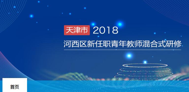 2018年天津市河西区新任职青年教师混合式研修学习代学-继续教育代学代挂代刷网
