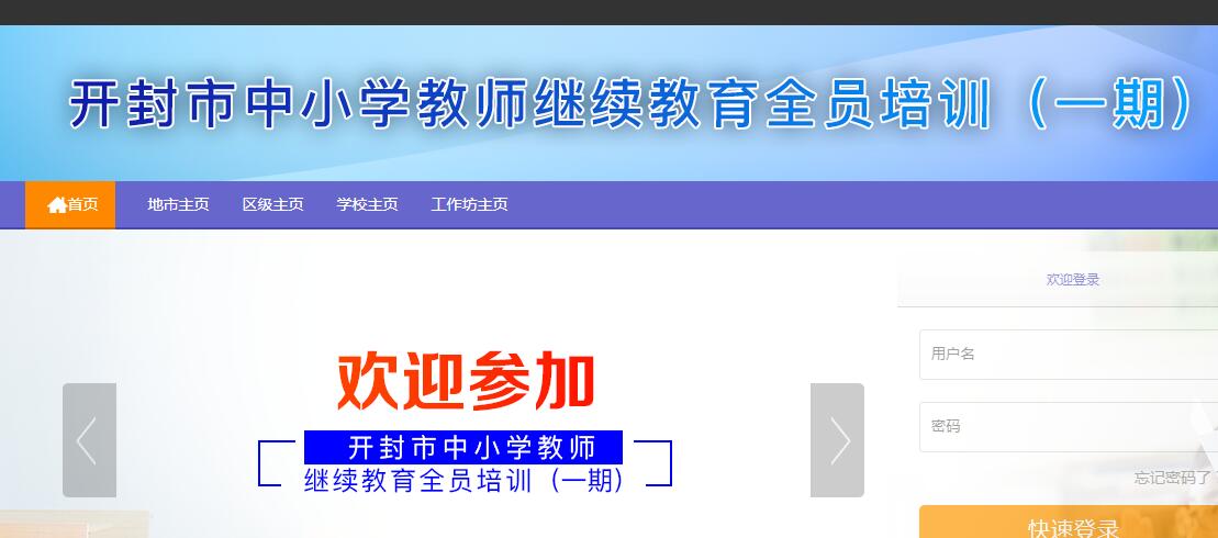 开封市中小学教师继续教育全员培训(一期)学习代学-继续教育代学代挂代刷网
