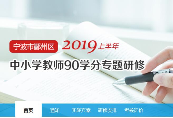 2019上半年宁波市鄞州区中小学教师90学分专题研修学习代学-继续教育代学代挂代刷网