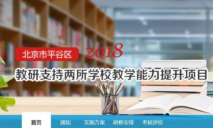 北京市平谷区2018年教研支持两所学校教学能力提升项目学习代学-继续教育代学代挂代刷网