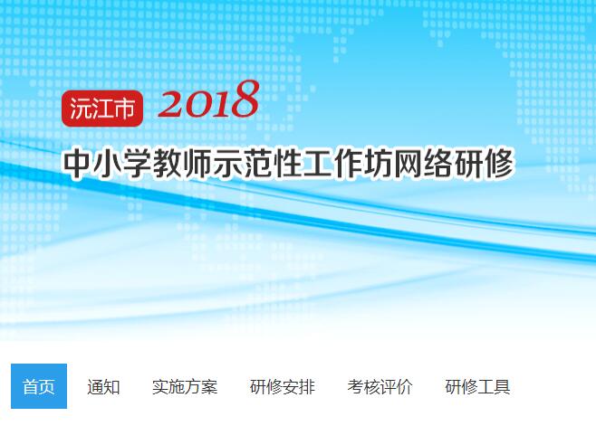 2018年沅江市中小学教师示范性工作坊网络研修学习代学-继续教育代学代挂代刷网