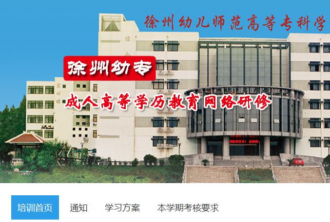 2018年徐州幼儿高师成人高等学历教育网络研修学习代学-继续教育代学代挂代刷网
