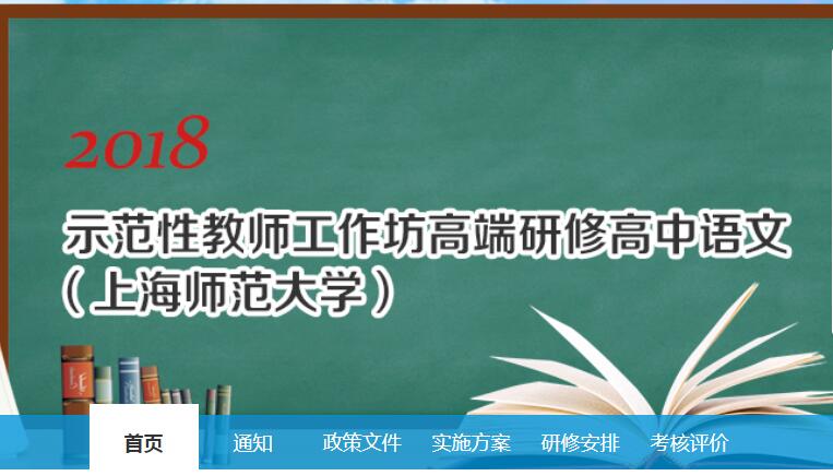 “国培计划(2018)”——示范性教师工作坊高端研修 高中语文项目(上海师范大学)学习代学-继续教育代学代挂代刷网