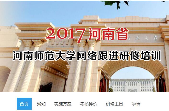 2017年河南师范大学网络跟进研修项目学习代学-继续教育代学代挂代刷网