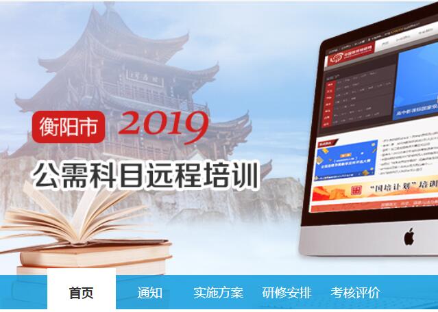 2019年衡阳市公需科目远程培训学习代学-继续教育代学代挂代刷网