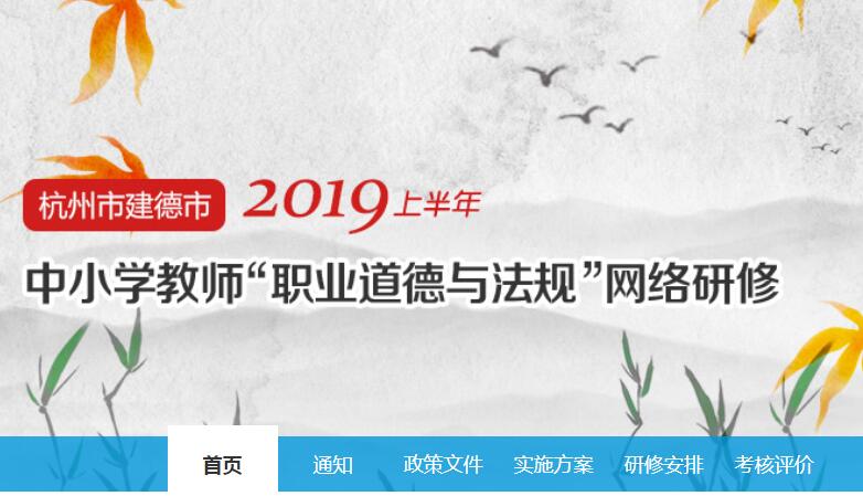 2019上半年杭州市建德市中小学教师“职业道德与法规”网络研修学习代学-继续教育代学代挂代刷网