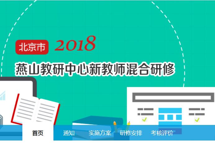 北京市燕山2018年新教师研修项目学习代学-继续教育代学代挂代刷网