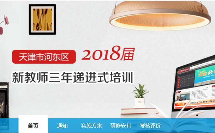天津市河东区2017届、2018届新教师三年递进式培训学习代学-继续教育代学代挂代刷网