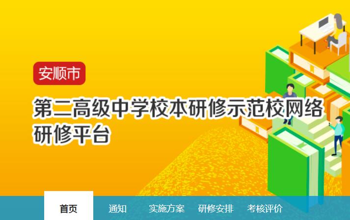 安顺市第二高级中学校本研修示范校网络研修平台学习代学-继续教育代学代挂代刷网