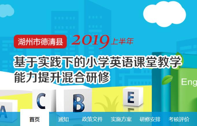 2019上半年湖州市德清县基于实践下的小学英语课堂教学能力提升混合研修学习代学-继续教育代学代挂代刷网