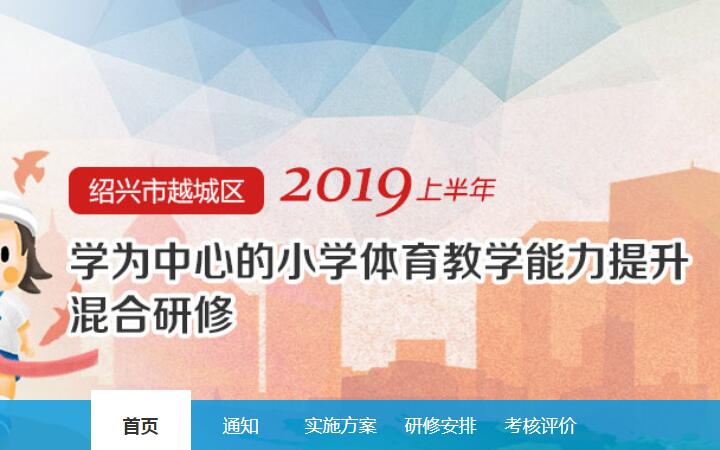 2019上半年绍兴市越城区学为中心的小学体育教学能力提升混合研修学习代学-继续教育代学代挂代刷网