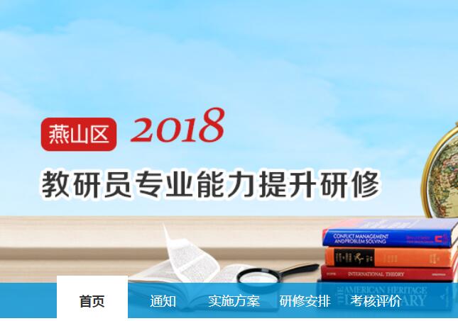 2018年燕山区教研员专业能力提升研修学习代学-继续教育代学代挂代刷网