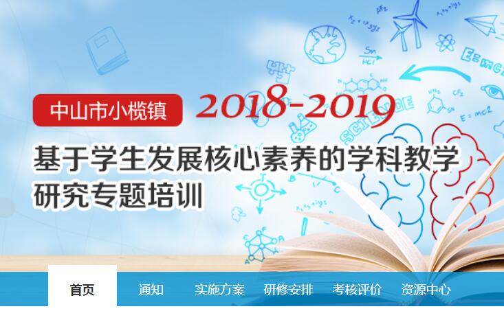 2018-2019年小榄镇基于学生发展核心素养的学科教学研究专题培训学习代学-继续教育代学代挂代刷网