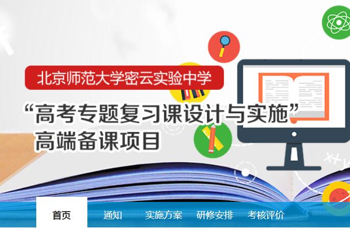 北京师范大学密云实验中学“高三专题复习课设计与实施”高端备课项目学习代学-继续教育代学代挂代刷网