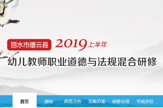 2019上半年丽水市缙云县幼儿教师职业道德与法规混合研修学习代学-继续教育代学代挂代刷网