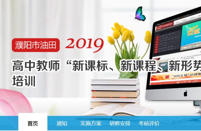 2019年濮阳油田市高中教师“新课标、新课程、新形势”培训学习代学-继续教育代学代挂代刷网