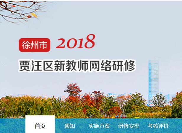 2018年徐州市贾汪区新教师网络研修学习代学-继续教育代学代挂代刷网