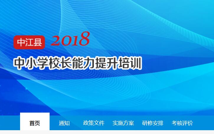 2018年中江县中小学校长能力提升培训学习代学-继续教育代学代挂代刷网