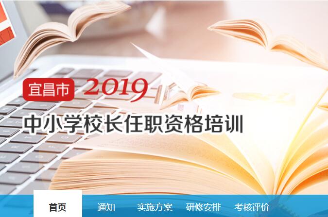 2019年宜昌市中小学校长任职资格培训远程培训学习代学-继续教育代学代挂代刷网