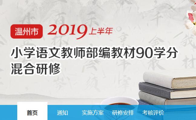 2019上半年温州市小学语文教师部编教材90学分混合研修学习代学-继续教育代学代挂代刷网