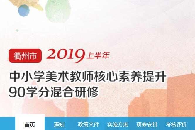 2019上半年衢州市中小学美术教师核心素养提升90学分混合研修学习代学-继续教育代学代挂代刷网