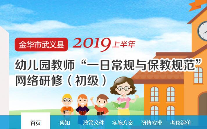 2019上半年金华市武义县幼儿园教师“一日常规与保教规范”网络研修(初级)学习代学-继续教育代学代挂代刷网