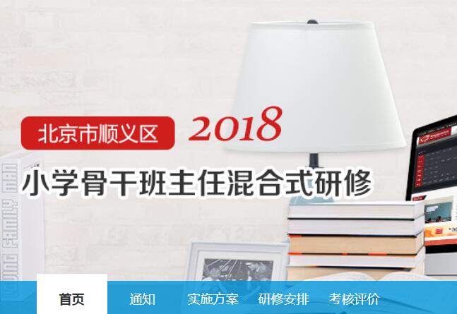 2018年北京市顺义区小学骨干班主任混合研修学习代学-继续教育代学代挂代刷网