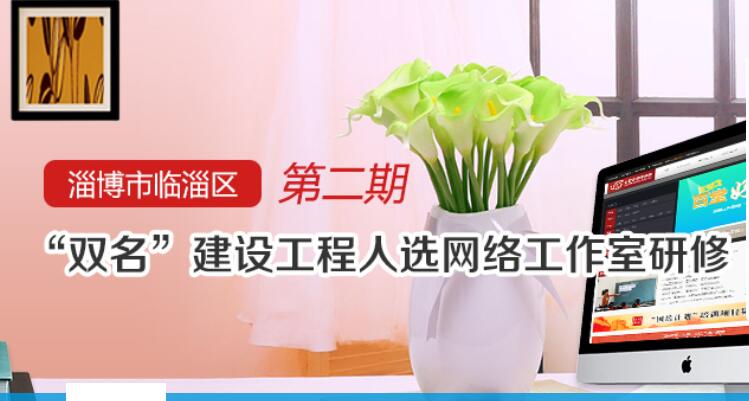 淄博市临淄区第二期“双名”建设工程人选 网络工作室研修学习代学-继续教育代学代挂代刷网