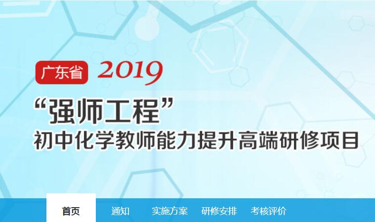 广东省2017年“强师工程”——初中化学教师能力提升高端研修项目学习代学-继续教育代学代挂代刷网