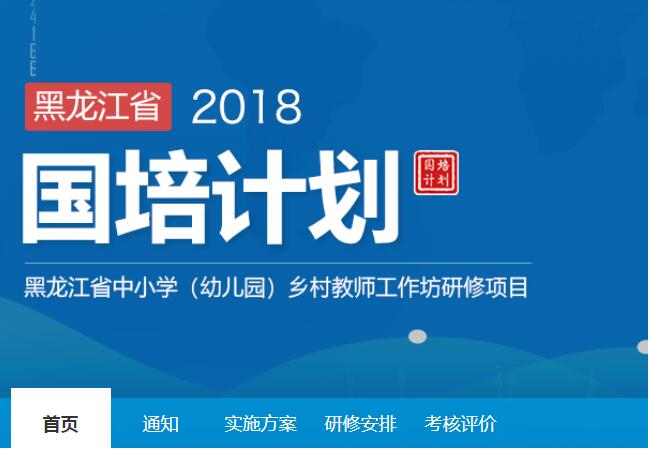 “国培计划(2018)”—— 黑龙江省中小学(幼儿园)乡村教师工作坊研修项目学习代学-继续教育代学代挂代刷网