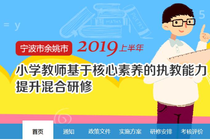 2019上半年宁波市余姚市小学教师基于核心素养的执教能力提升混合研修学习代学-继续教育代学代挂代刷网