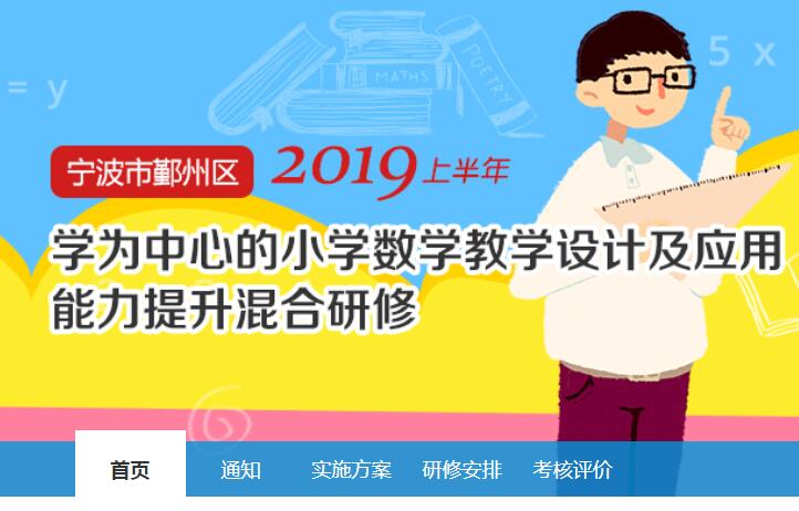 2019上半年宁波市鄞州区学为中心的小学数学教学设计及应用能力提升混合研修学习代学-继续教育代学代挂代刷网