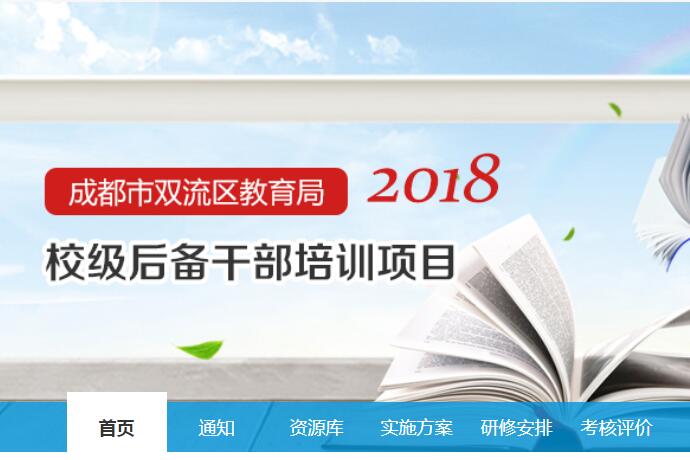 2018年成都市双流区教育局校级后备干部培训学习代学-继续教育代学代挂代刷网