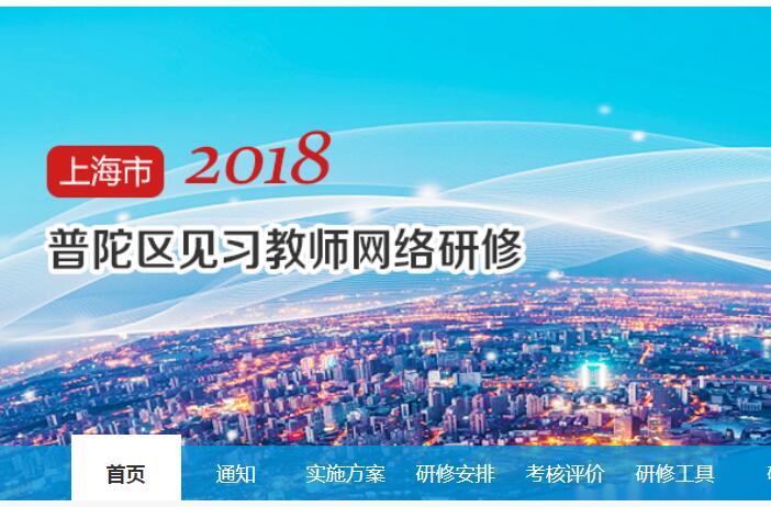 2018年普陀区见习教师网络研修学习代学-继续教育代学代挂代刷网