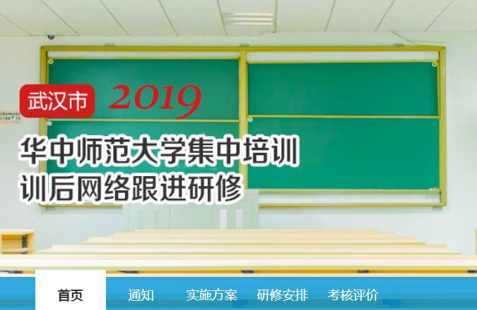 2019年华中师范大学集中培训训后网络跟进研修学习代学-继续教育代学代挂代刷网