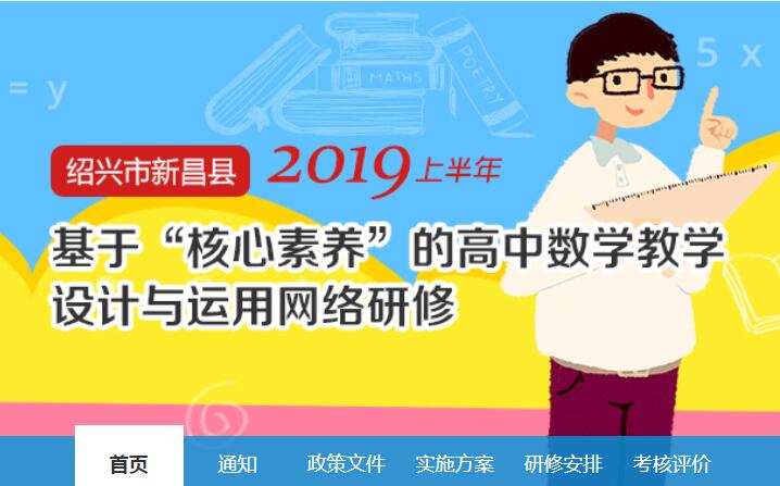 2019上半年绍兴市新昌县基于“核心素养”的高中数学教学设计与运用网络研修学习代学-继续教育代学代挂代刷网