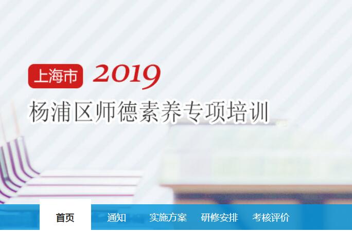 2019年杨浦区师德素养专项培训学习代学-继续教育代学代挂代刷网