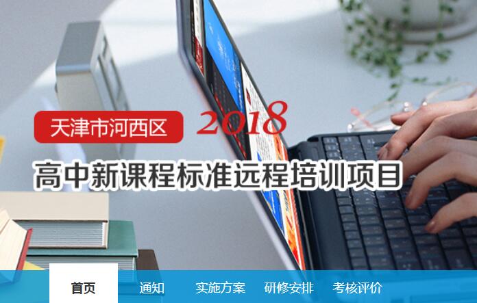 2018年天津市河西区高中新课标准远程培训项目学习代学-继续教育代学代挂代刷网