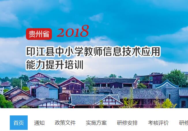 2018年贵州省印江县中小学教师信息技术应用能力提升培训学习代学-继续教育代学代挂代刷网