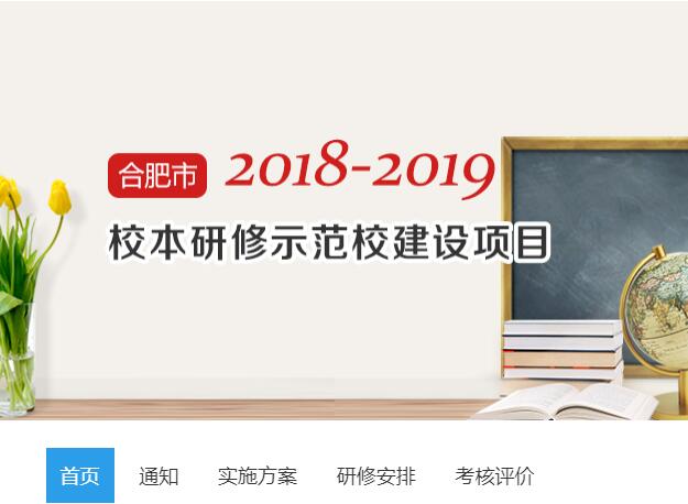 2018-2019年合肥市校本研修示范校建设项目（第三年）学习代学-继续教育代学代挂代刷网