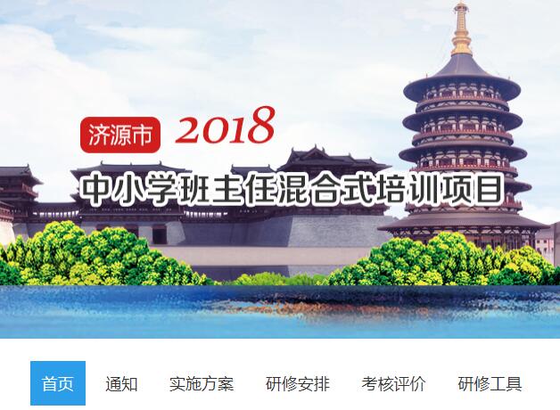 2018年济源市中小学班主任教师培训学习代学-继续教育代学代挂代刷网