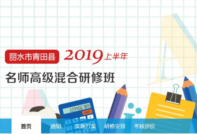 2019上半年丽水市青田县名师高级混合研修班学习代学-继续教育代学代挂代刷网