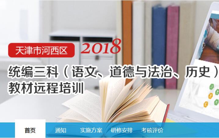 天津市河西区2018年初中部编三科教材专题远程培训项目学习代学-继续教育代学代挂代刷网