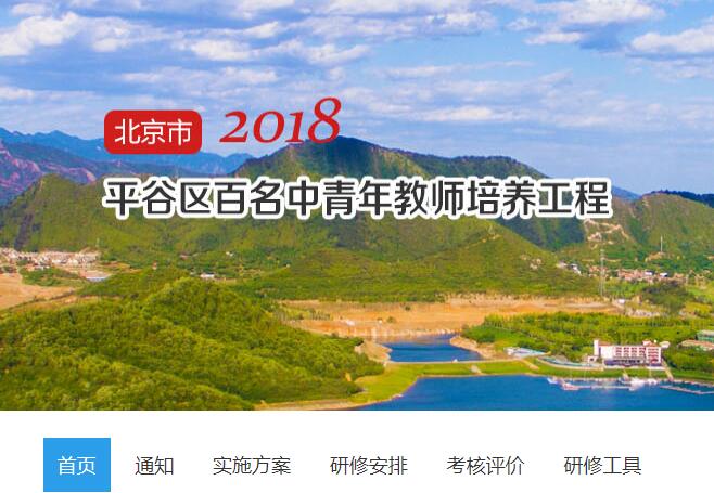 2018年平谷区百名中青年教师培养工程学习代学-继续教育代学代挂代刷网