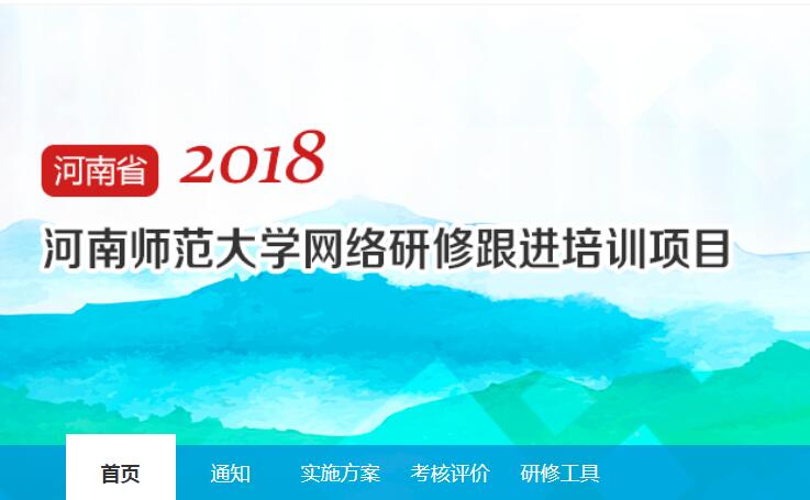 2018年河南师范大学网络研修跟进培训项目学习代学-继续教育代学代挂代刷网