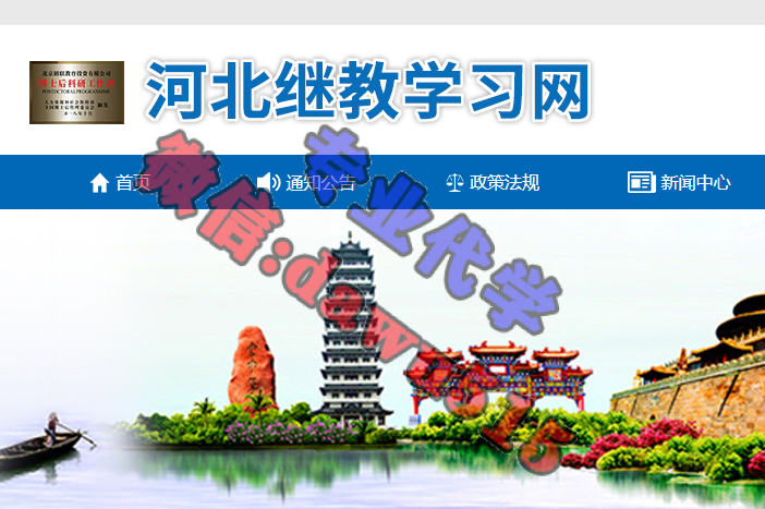 河北继续教育学习网公需课、专业课学习代学-继续教育代学代挂代刷网